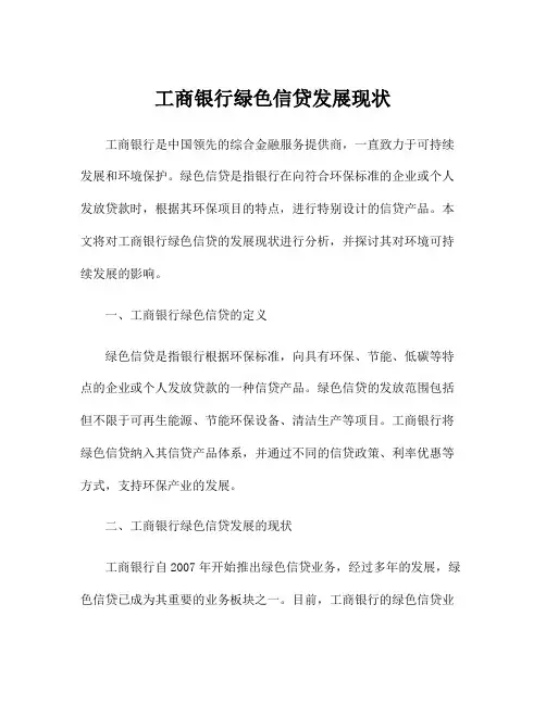 工商银行绿色信贷发展现状