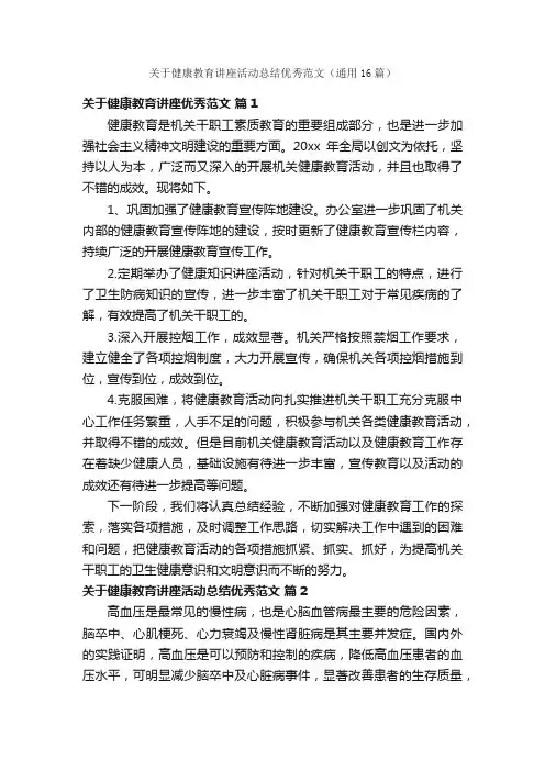 关于健康教育讲座活动总结优秀范文（通用16篇）
