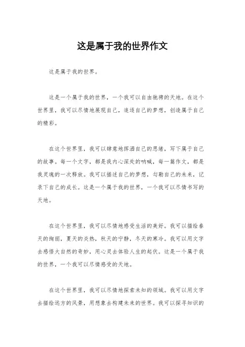 这是属于我的世界作文