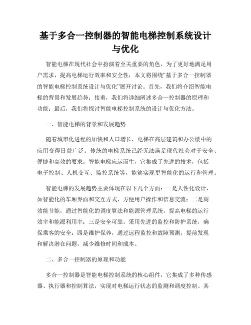 基于多合一控制器的智能电梯控制系统设计与优化