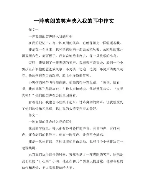一阵爽朗的笑声映入我的耳中作文