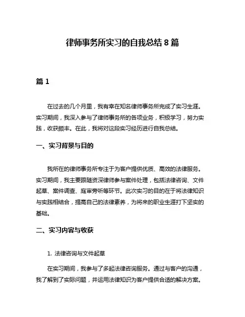 律师事务所实习的自我总结8篇
