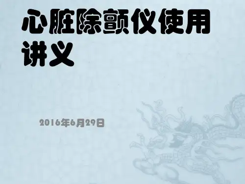 心脏除颤仪的使用ppt课件