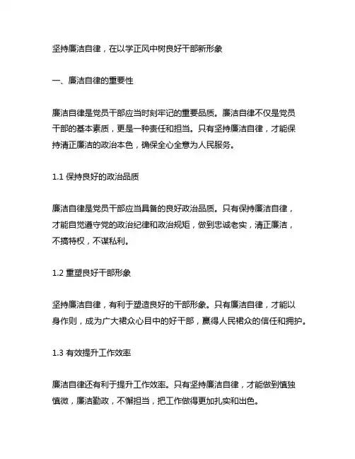 坚持廉洁自律,在以学正风中树良好干部新形象