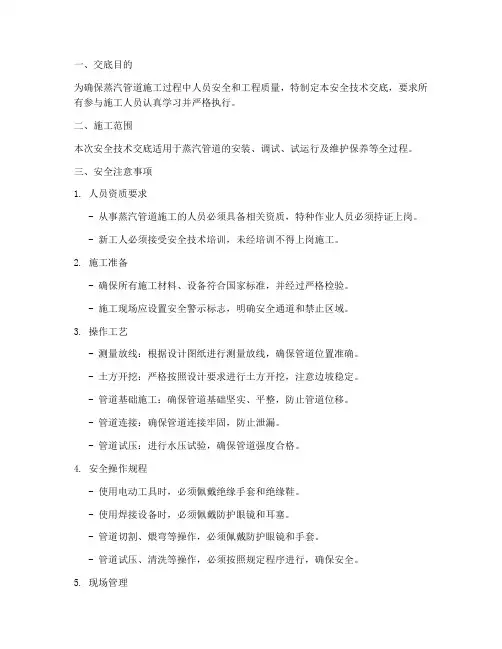 做蒸汽管道的安全技术交底模板
