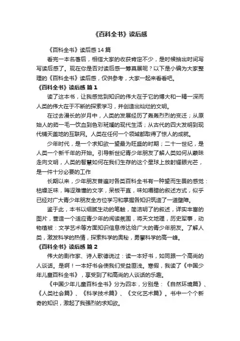 《百科全书》读后感