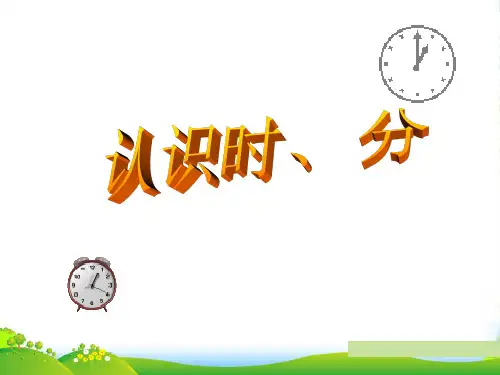 苏教版二年级下册数学优秀课件2.1《认识时、分》 (共28张PPT)