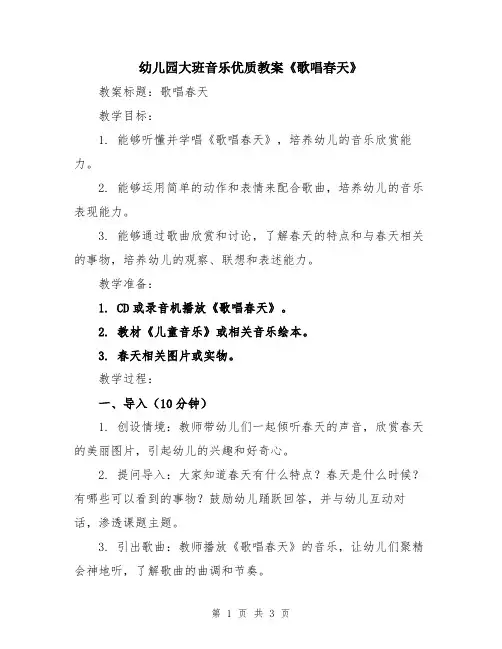 幼儿园大班音乐优质教案《歌唱春天》