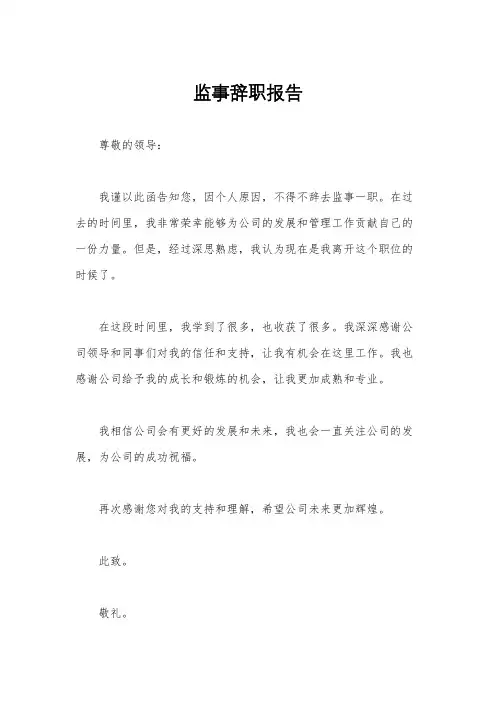 监事辞职报告