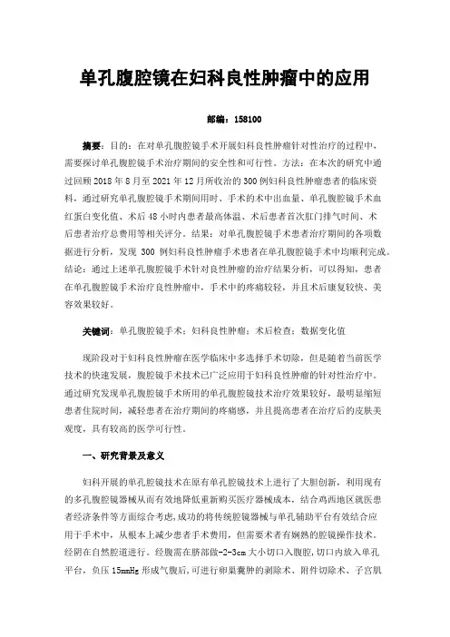 单孔腹腔镜在妇科良性肿瘤中的应用