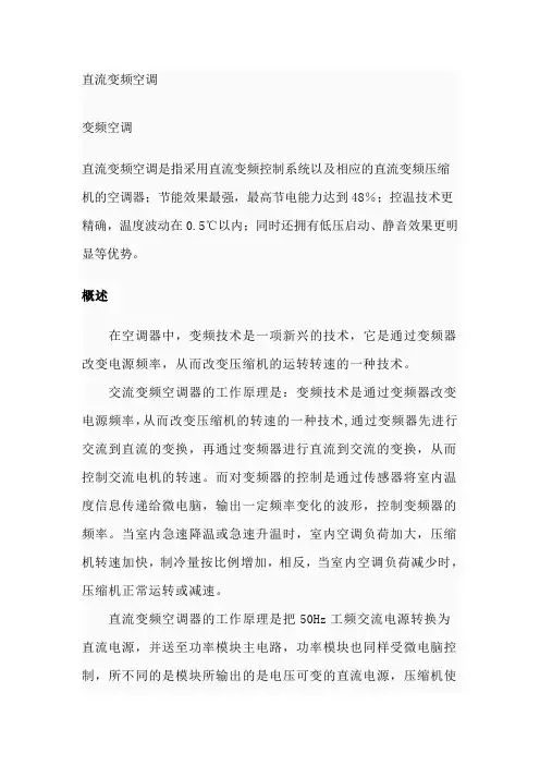 直流变频空调的原理及优缺点