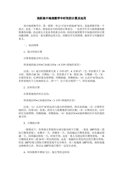 浅析高中地理教学中时间的计算及运用