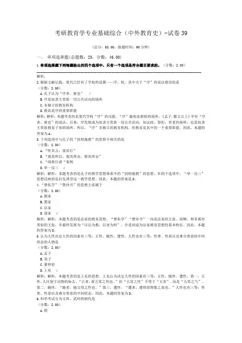考研教育学专业基础综合(中外教育史)-试卷39