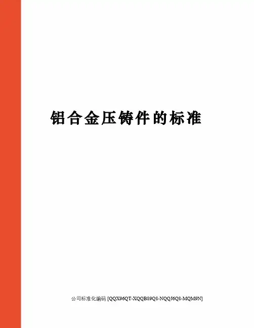 铝合金压铸件的标准