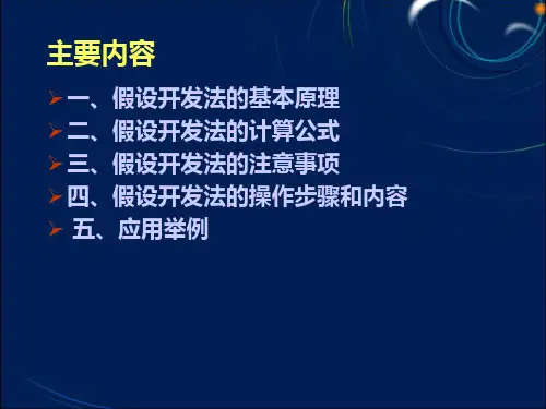 房地产估价第七章假设开发法