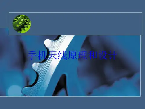 手机天线原理和设计培训课件