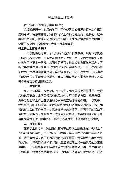 钳工转正工作总结（通用10篇）