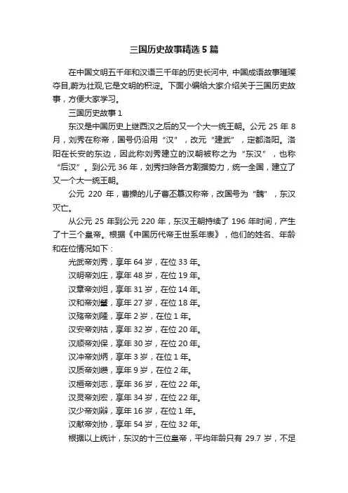 三国历史故事精选5篇