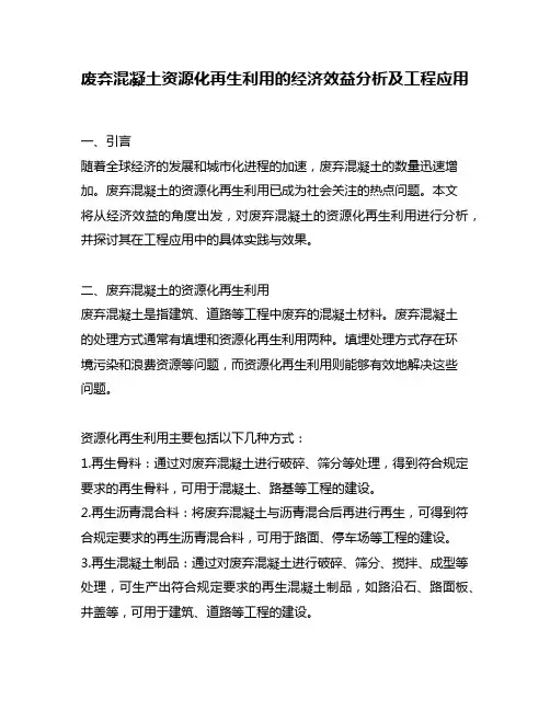 废弃混凝土资源化再生利用的经济效益分析及工程应用