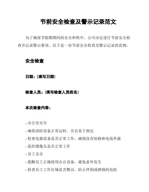 节前安全检查及警示记录范文