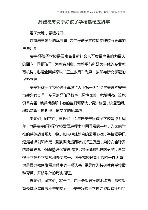 热烈祝贺安宁好孩子学校建校五周年