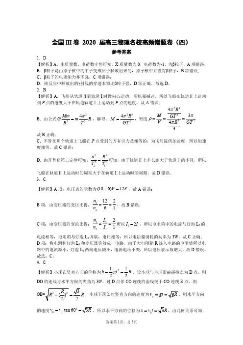 全国III卷 2020 届高三物理名校高频错题卷(四)参考答案