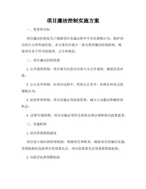项目廉洁控制实施方案