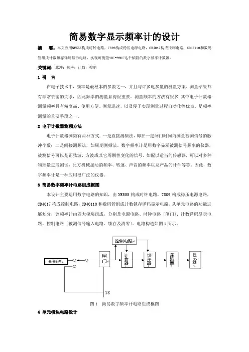 简易数字显示频率计的设计