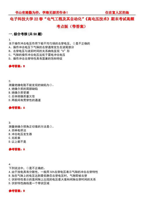电子科技大学22春“电气工程及其自动化”《高电压技术》期末考试高频考点版(带答案)试卷号：3