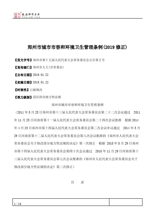 郑州市城市市容和环境卫生管理条例(2019修正)