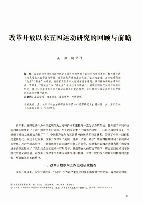 改革开放以来五四运动研究的回顾与前瞻