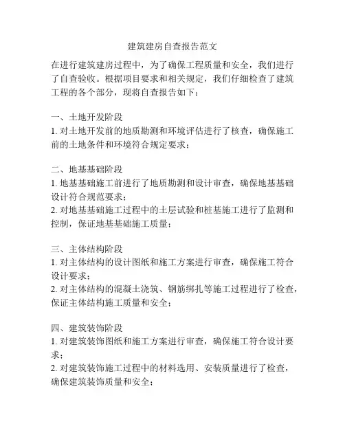 建筑建房自查报告范文