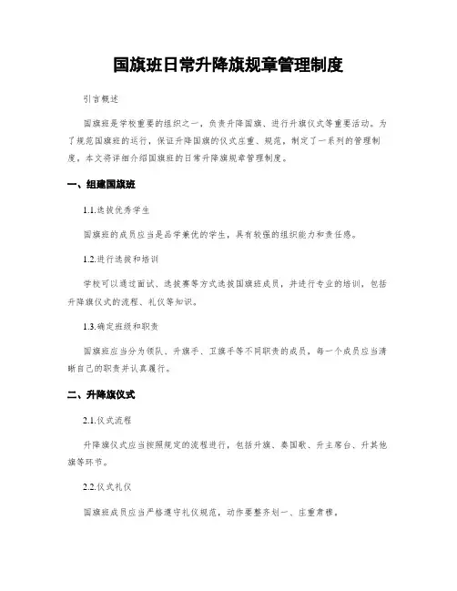国旗班日常升降旗规章管理制度