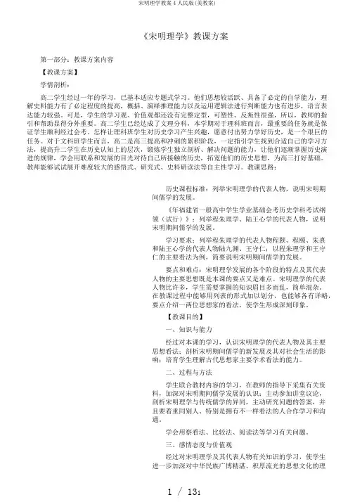 宋明理学教案4人民版(美教案)