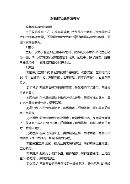 双截棍实战步法教程