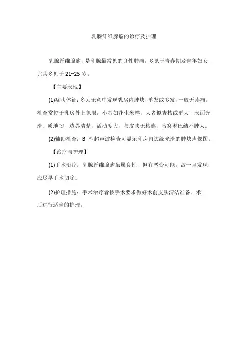 乳腺纤维腺瘤的诊疗及护理