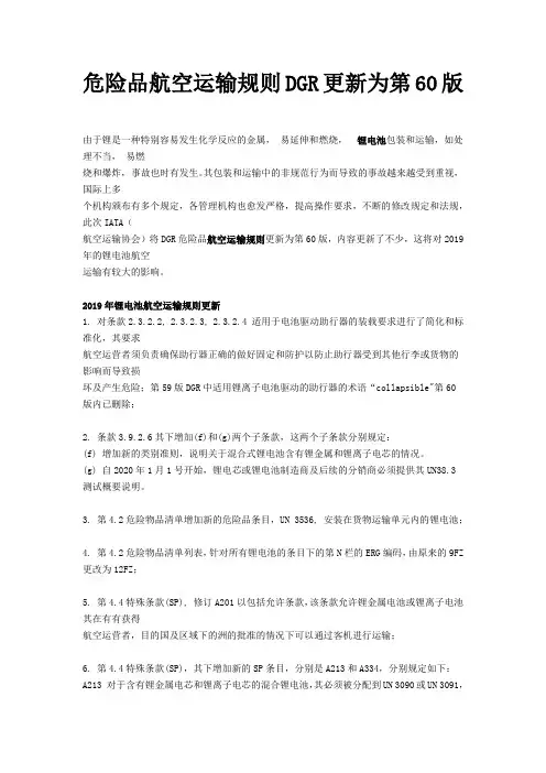 危险品航空运输规则DGR更新为第60版