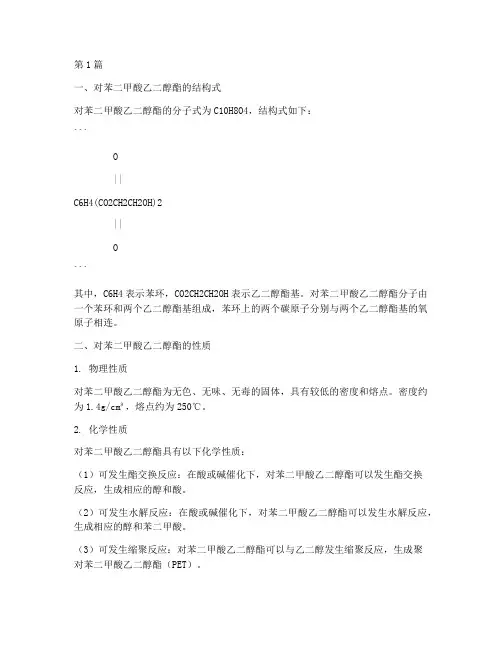 对苯二甲酸乙二醇酯结构式(3篇)