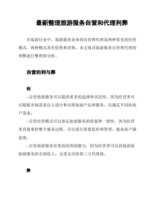 最新整理旅游服务自营和代理利弊