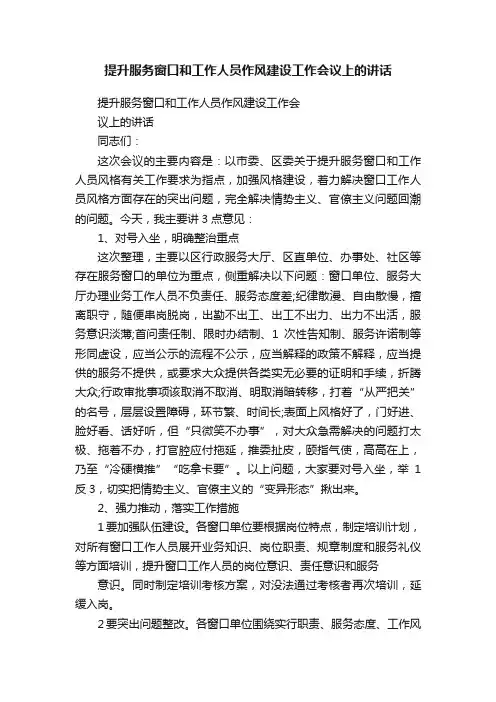 提升服务窗口和工作人员作风建设工作会议上的讲话