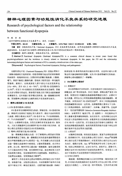 精神心理因素与功能性消化不良关系的研究进展