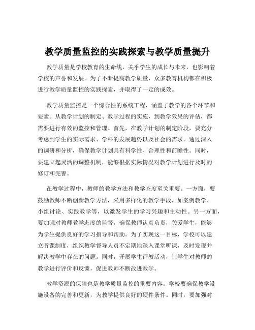 教学质量监控的实践探索与教学质量提升