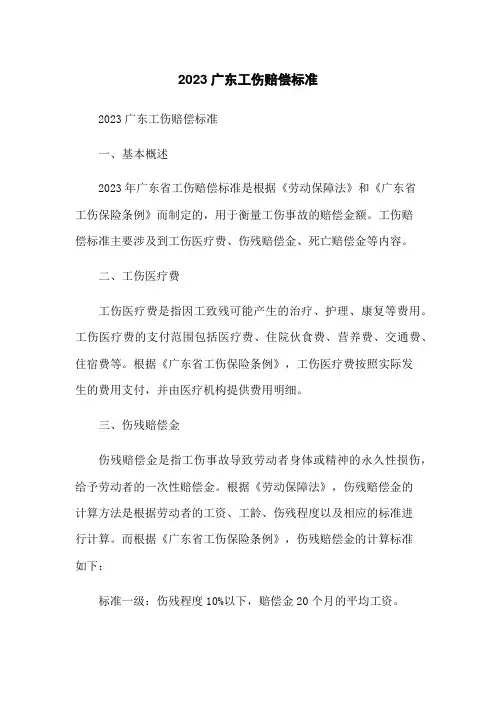 2023广东工伤赔偿标准