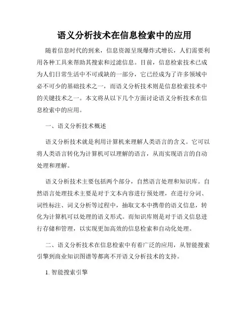 语义分析技术在信息检索中的应用