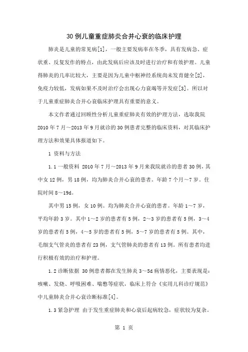 30例儿童重症肺炎合并心衰的临床护理-4页精选文档
