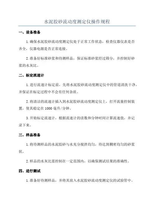 水泥胶砂流动度测定仪操作规程
