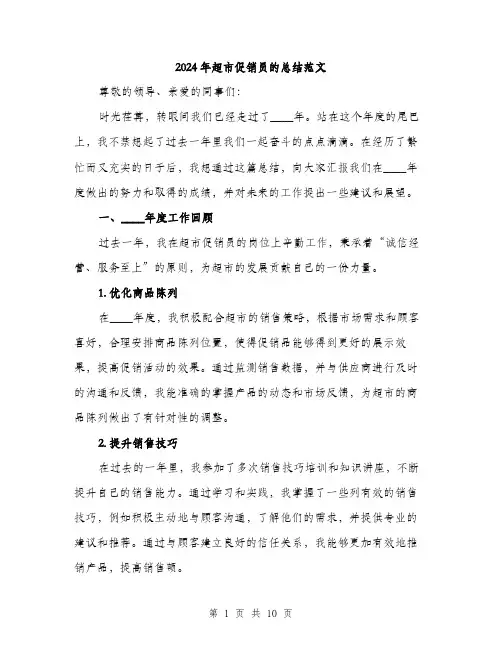 2024年超市促销员的总结范文(三篇)