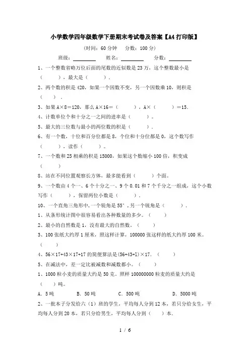 小学数学四年级数学下册期末考试卷及答案【A4打印版】