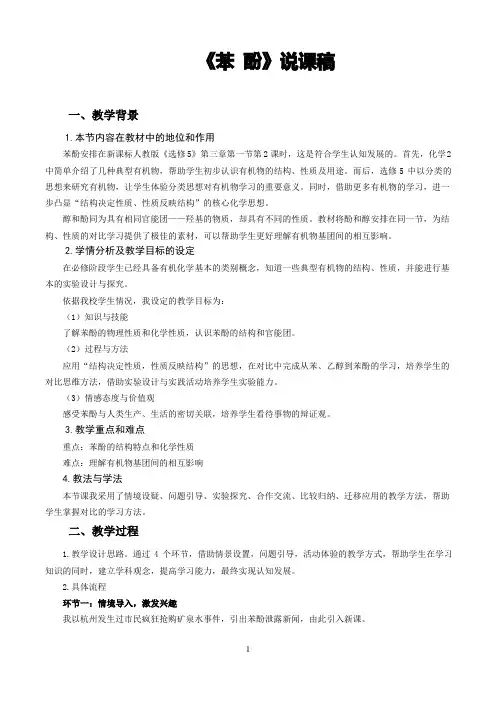 《苯酚》说课稿(全国优质课获奖案例)