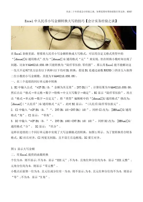 Excel中人民币小写金额转换大写的技巧【会计实务经验之谈】